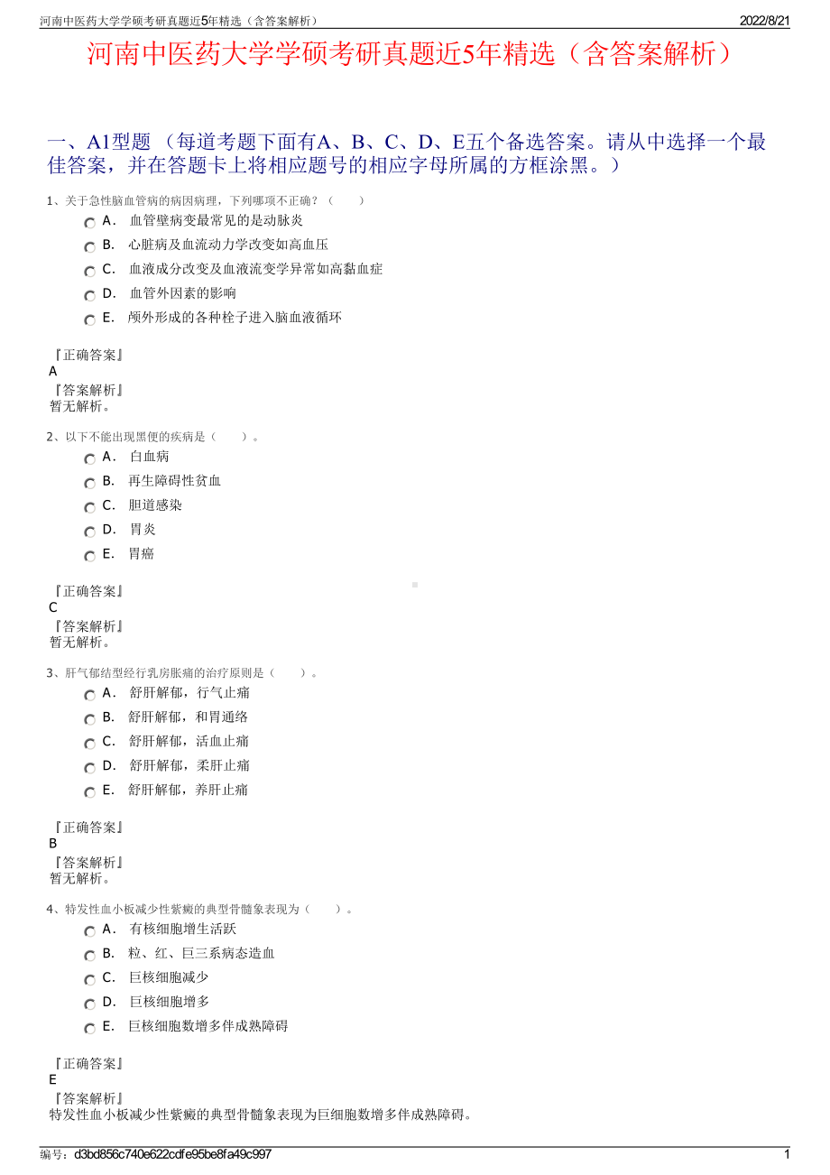 河南中医药大学学硕考研真题近5年精选（含答案解析）.pdf_第1页