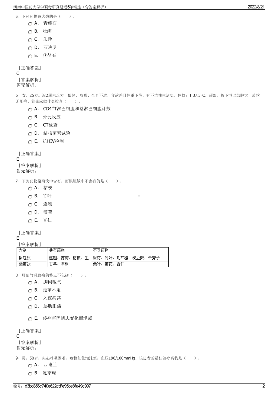 河南中医药大学学硕考研真题近5年精选（含答案解析）.pdf_第2页