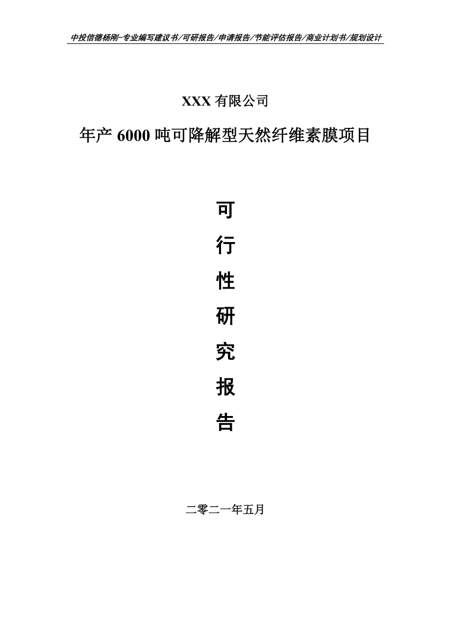 年产6000吨可降解型天然纤维素膜可行性研究报告申请报告.doc_第1页