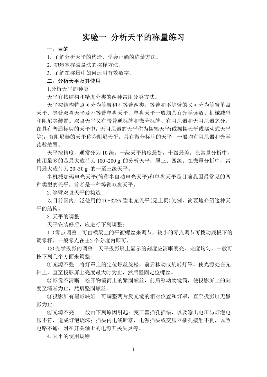 大学化学实验讲义参考模板范本.doc_第2页