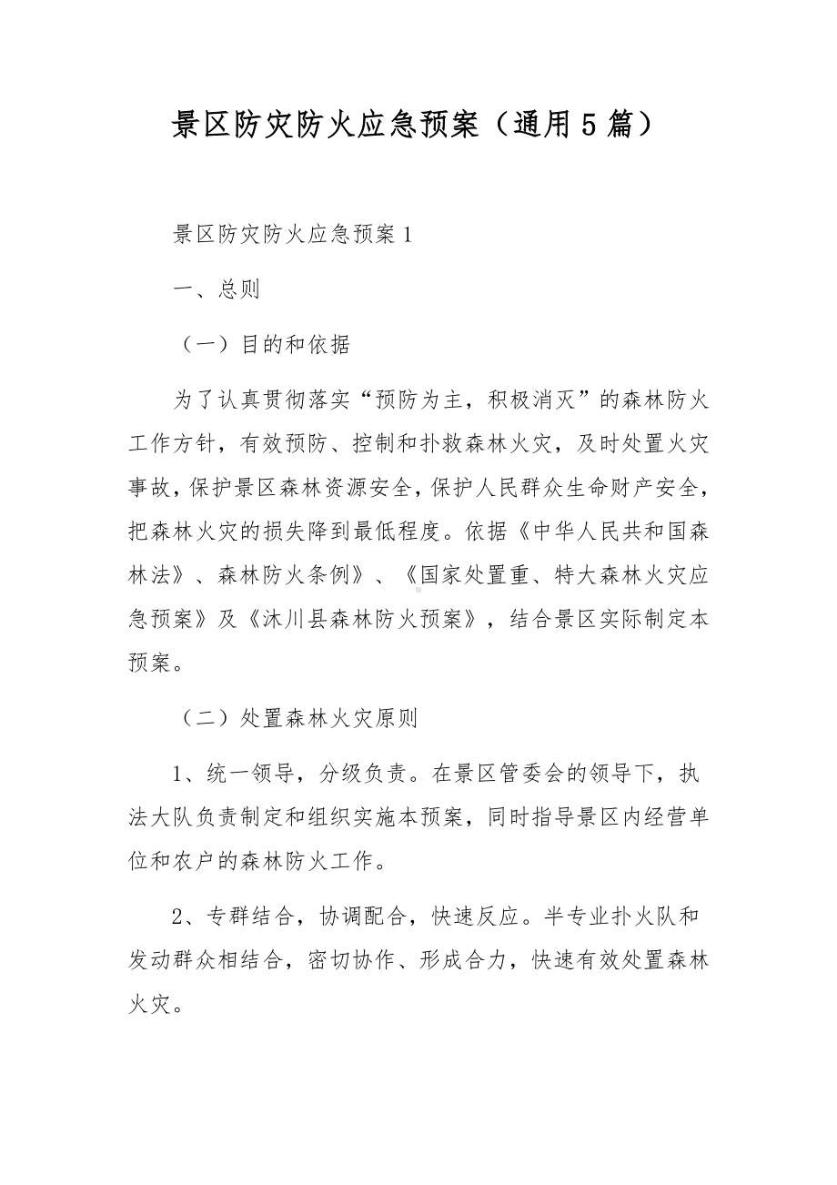 景区防灾防火应急预案（通用5篇）.docx_第1页