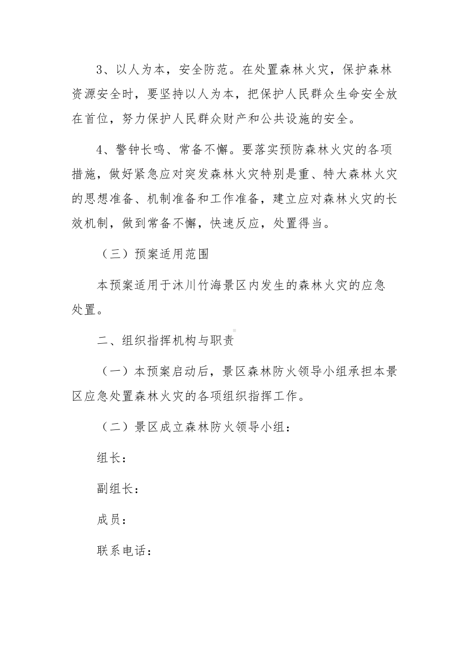 景区防灾防火应急预案（通用5篇）.docx_第2页