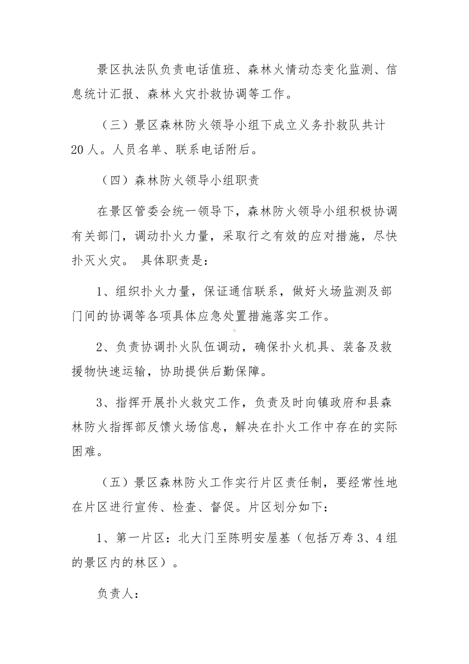 景区防灾防火应急预案（通用5篇）.docx_第3页