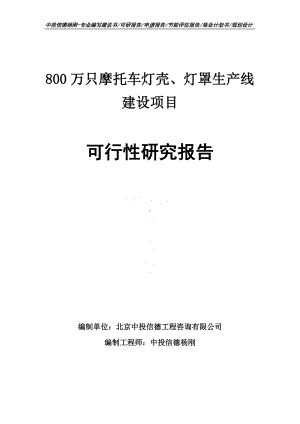 800万只摩托车灯壳、灯罩项目可行性研究报告申请建议书案例.doc