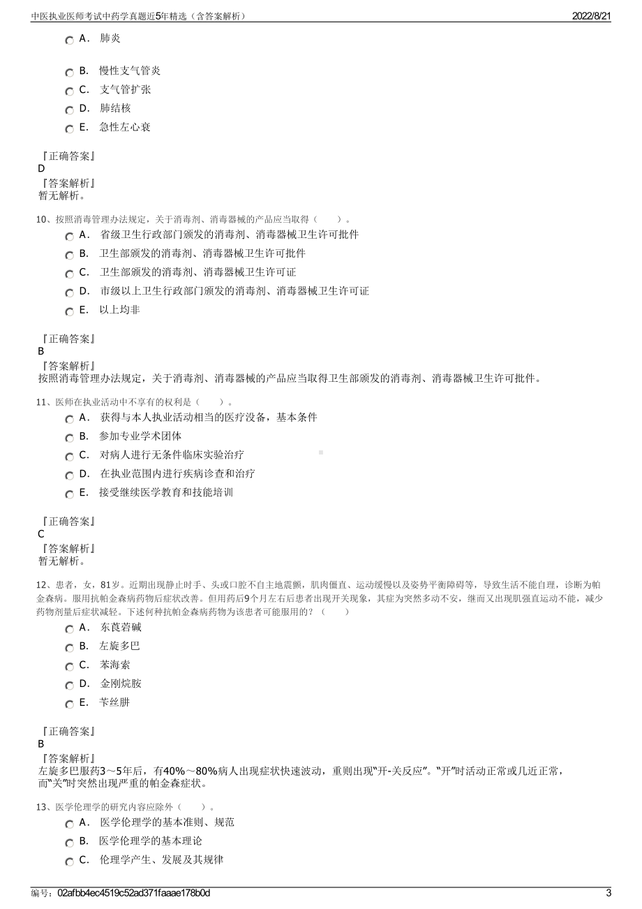 中医执业医师考试中药学真题近5年精选（含答案解析）.pdf_第3页