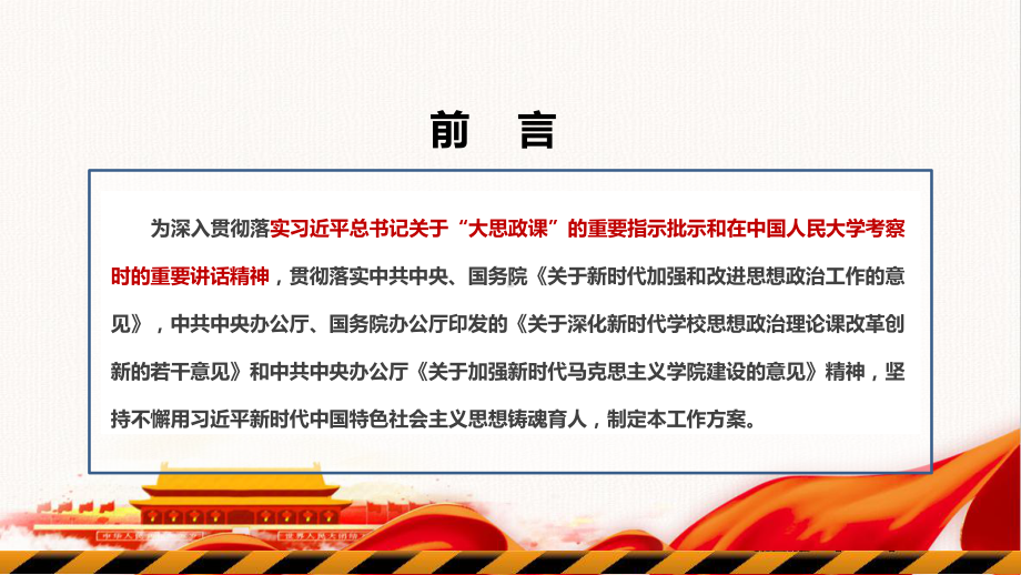 全面推进“大思政课”建设的工作方案全文学习解读PPT 全面推进“大思政课”建设的工作方案专题学习PPT.ppt_第2页