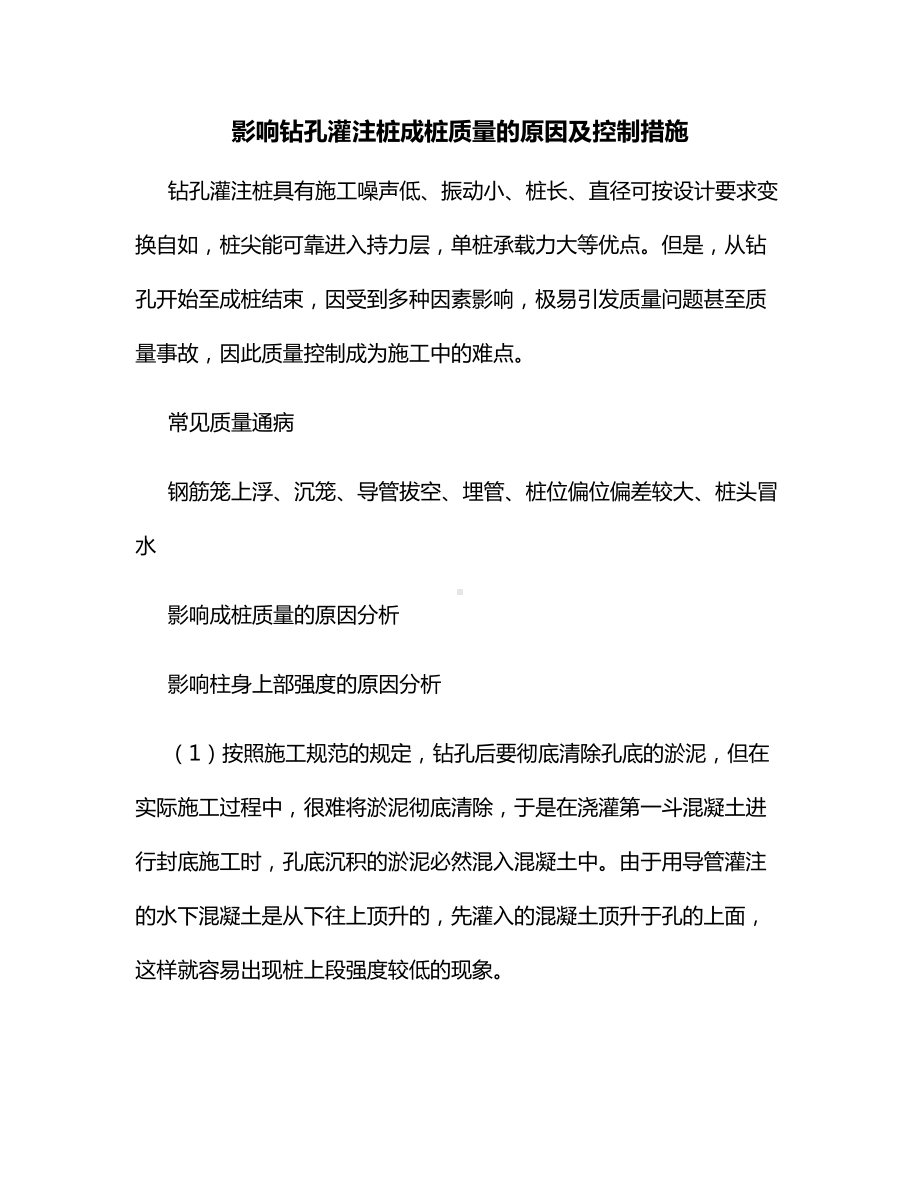 影响钻孔灌注桩成桩质量的原因及控制措施.docx_第1页