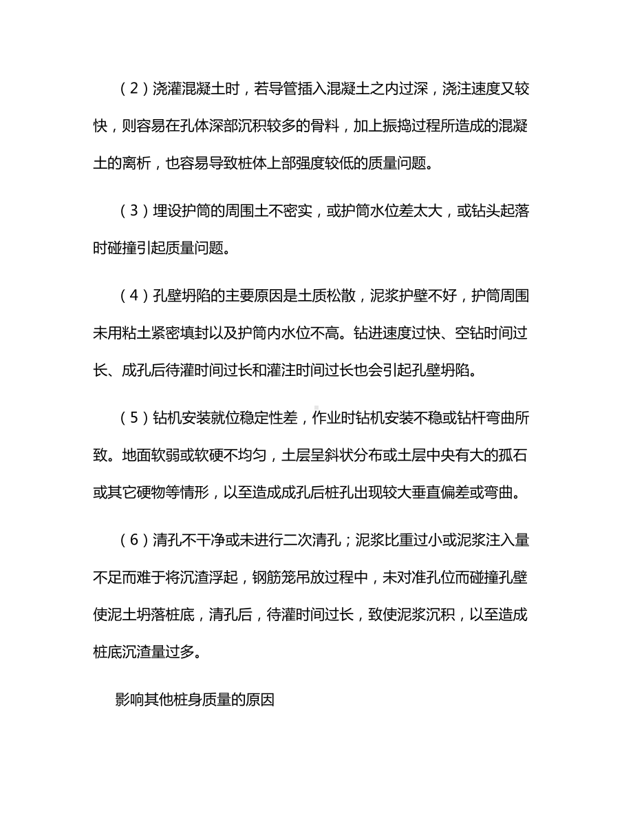 影响钻孔灌注桩成桩质量的原因及控制措施.docx_第2页