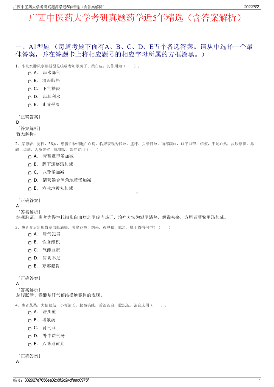 广西中医药大学考研真题药学近5年精选（含答案解析）.pdf_第1页