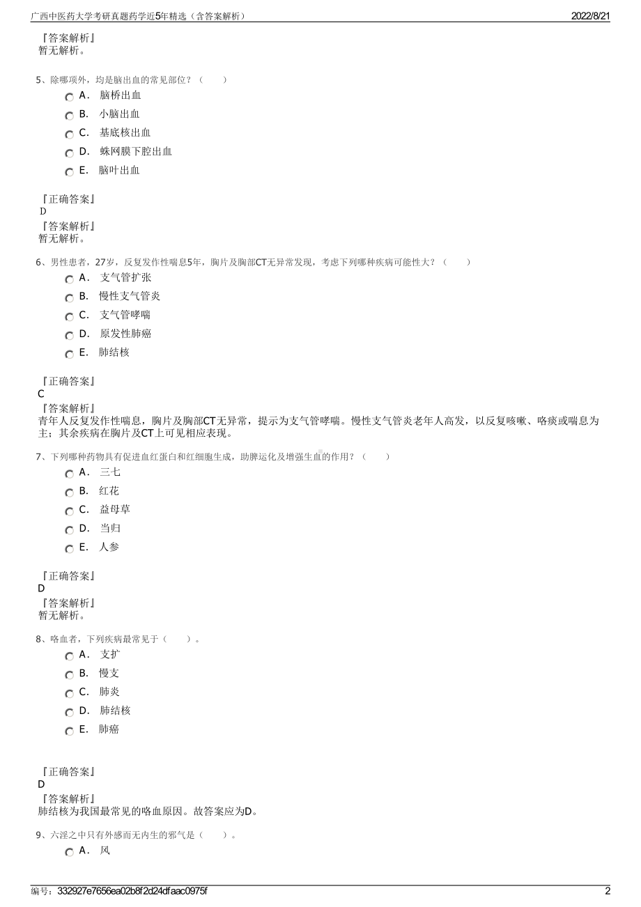 广西中医药大学考研真题药学近5年精选（含答案解析）.pdf_第2页