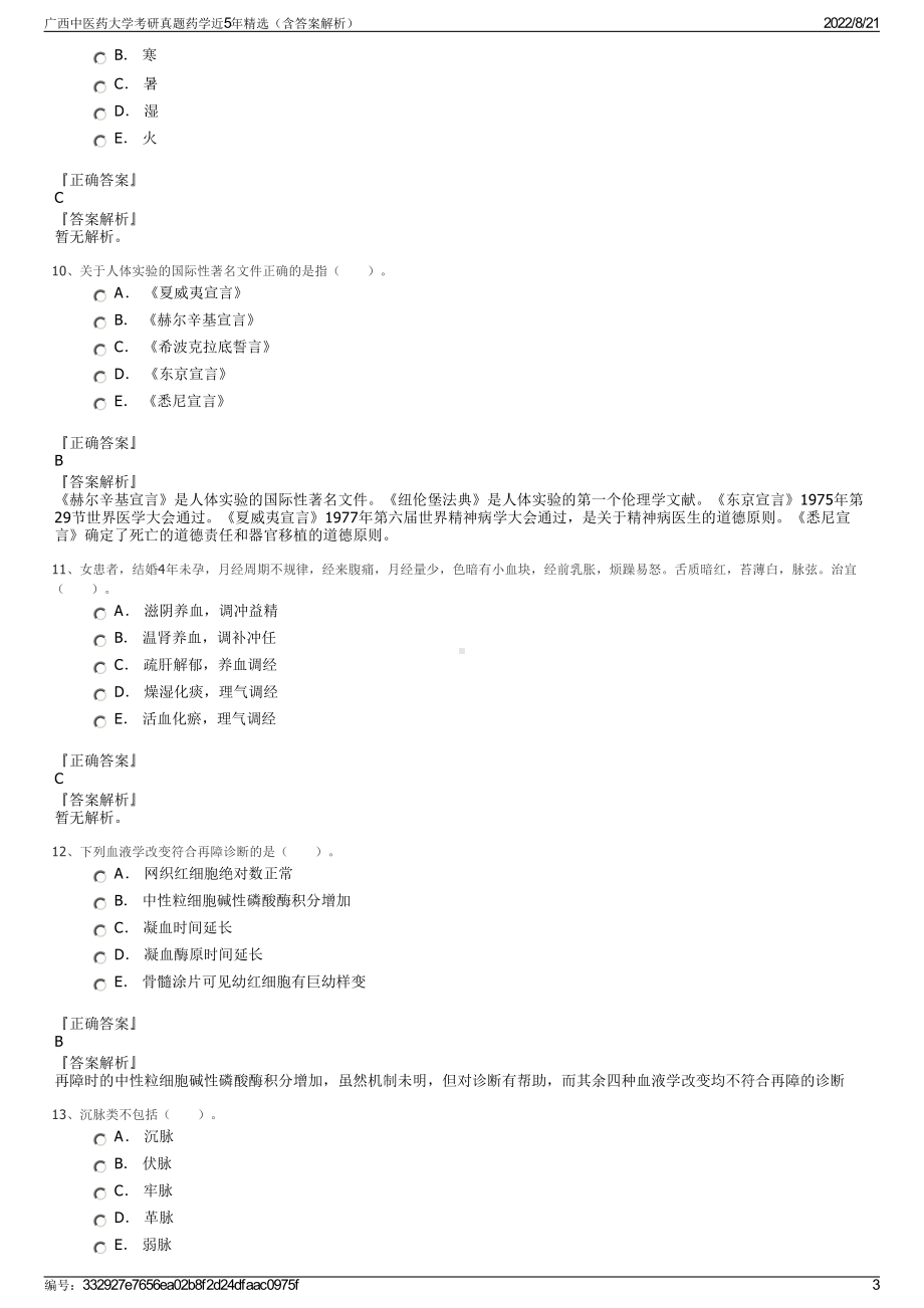 广西中医药大学考研真题药学近5年精选（含答案解析）.pdf_第3页