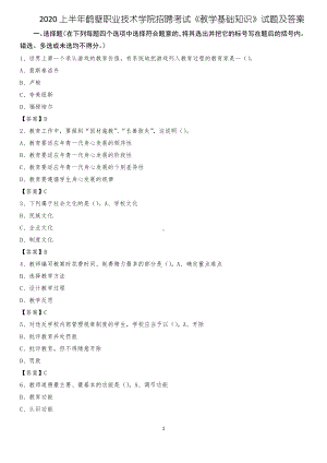 2020上半年鹤壁职业技术学院招聘考试《教学基础知识》试题及答案.pdf