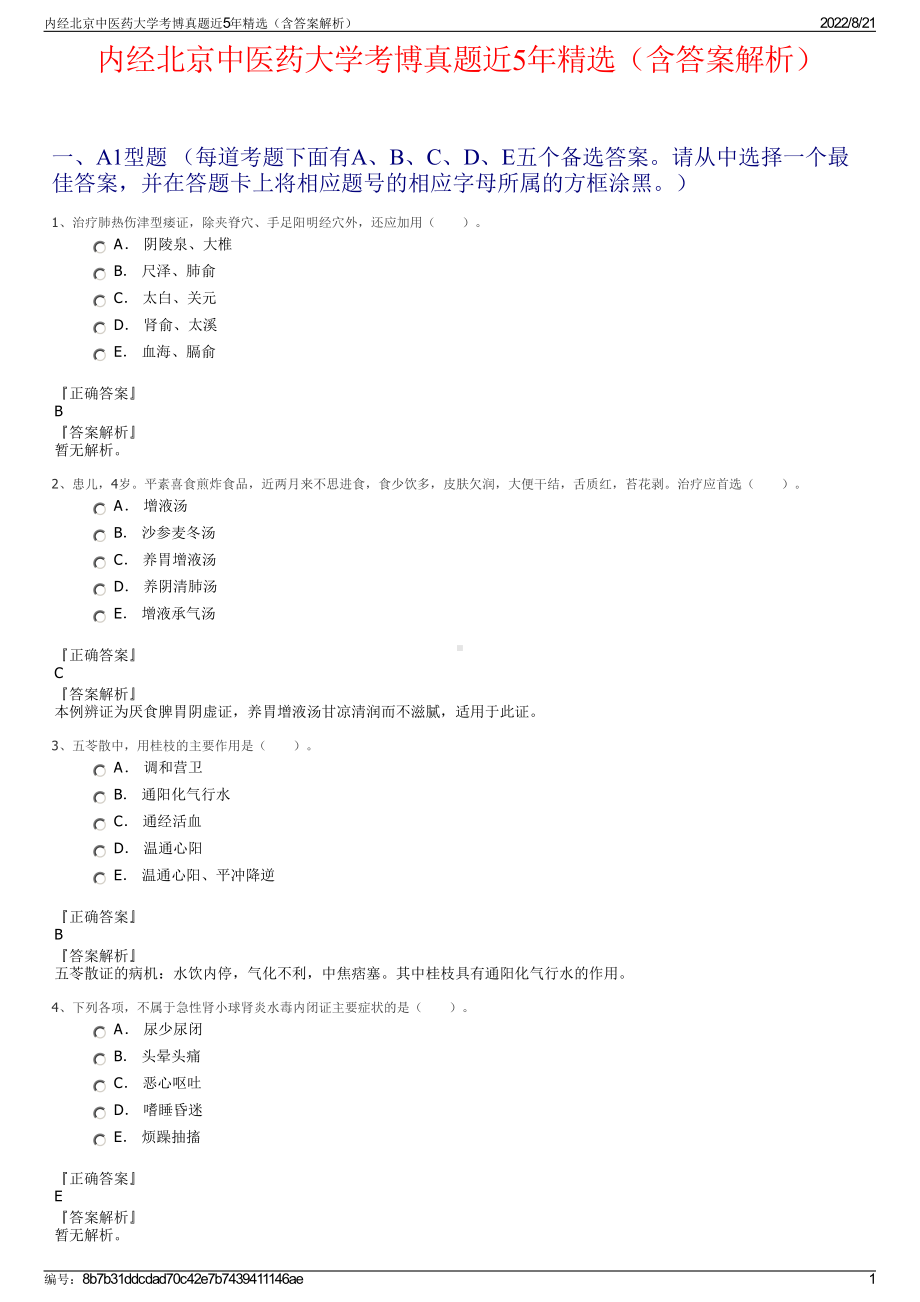 内经北京中医药大学考博真题近5年精选（含答案解析）.pdf_第1页