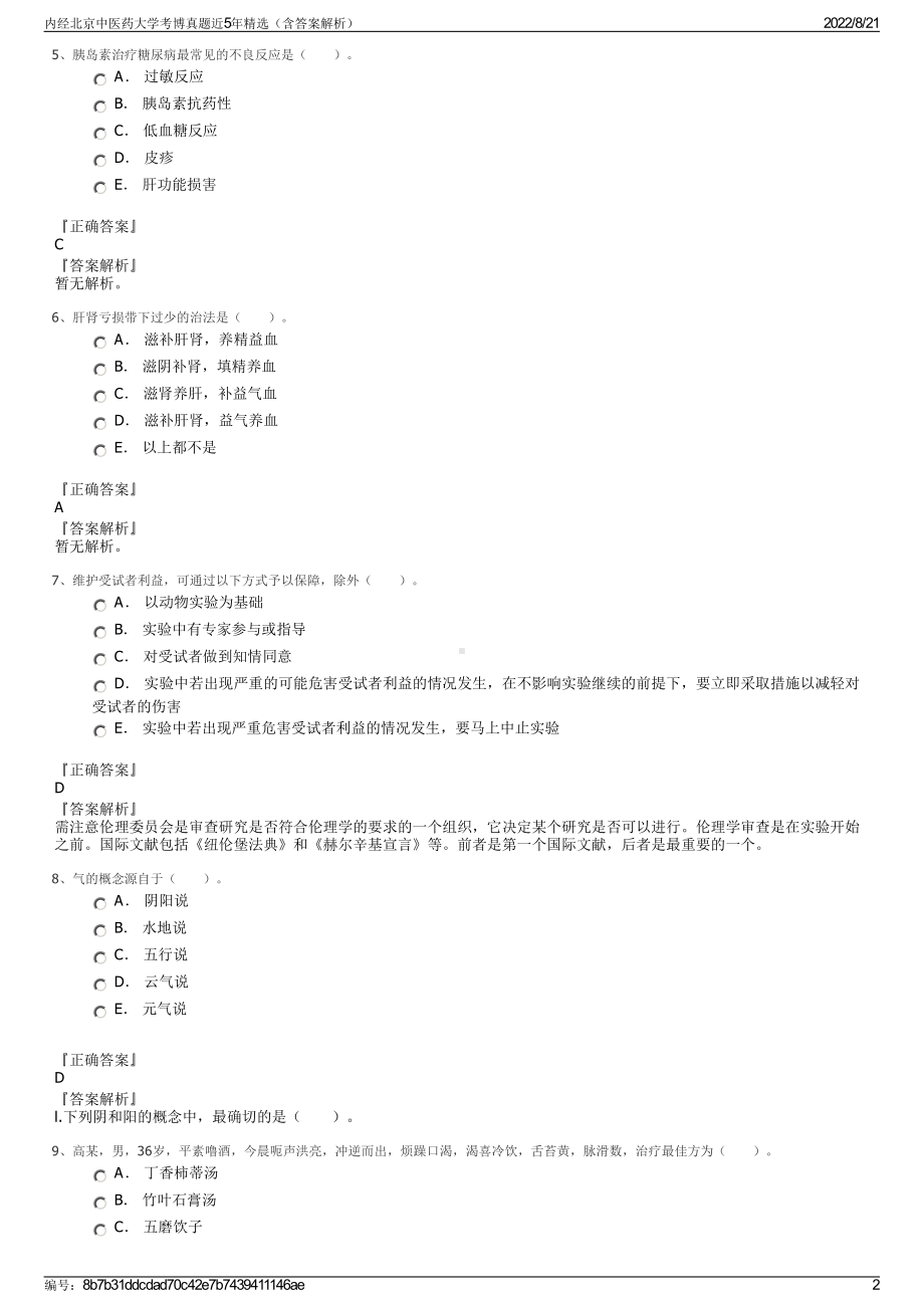 内经北京中医药大学考博真题近5年精选（含答案解析）.pdf_第2页