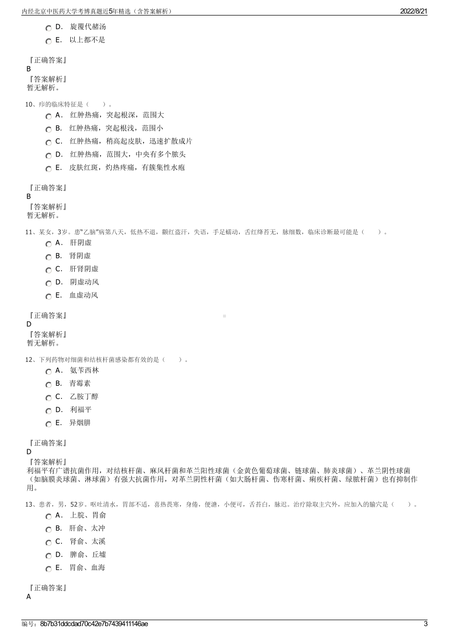 内经北京中医药大学考博真题近5年精选（含答案解析）.pdf_第3页