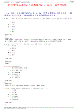 河南中医基础理论专升本真题近5年精选（含答案解析）.pdf