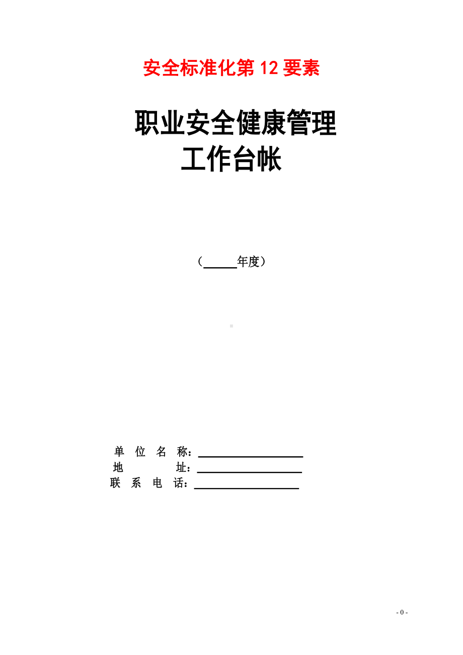 道路运输企业职业安全健康管理工作台帐（全版通用）参考模板范本.doc_第1页