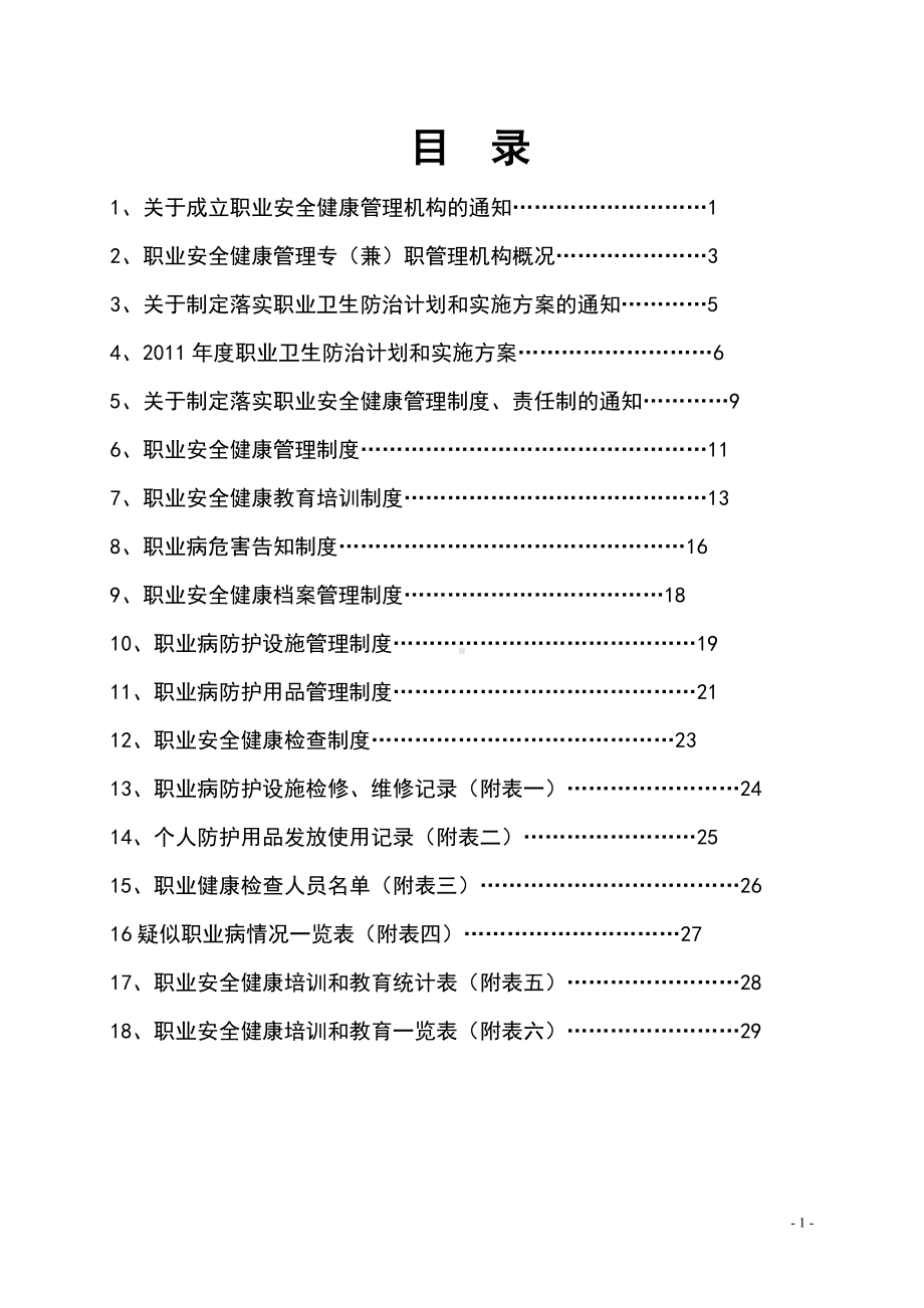 道路运输企业职业安全健康管理工作台帐（全版通用）参考模板范本.doc_第2页