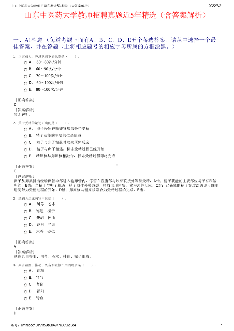 山东中医药大学教师招聘真题近5年精选（含答案解析）.pdf_第1页