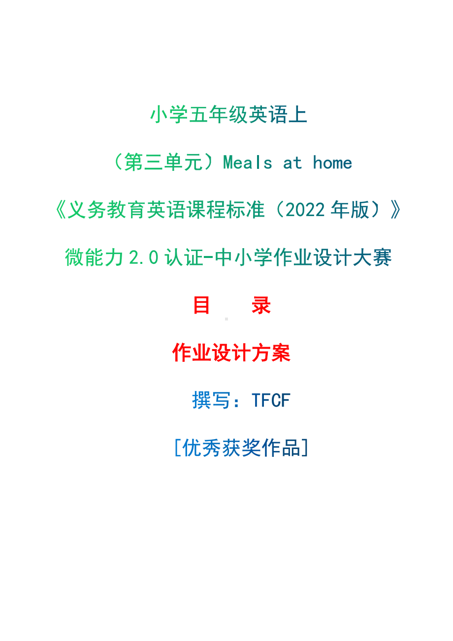 [信息技术2.0微能力]：小学五年级英语上（第三单元）Meals at home-中小学作业设计大赛获奖优秀作品[模板]-《义务教育英语课程标准（2022年版）》.docx_第1页