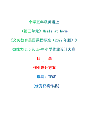 [信息技术2.0微能力]：小学五年级英语上（第三单元）Meals at home-中小学作业设计大赛获奖优秀作品[模板]-《义务教育英语课程标准（2022年版）》.docx