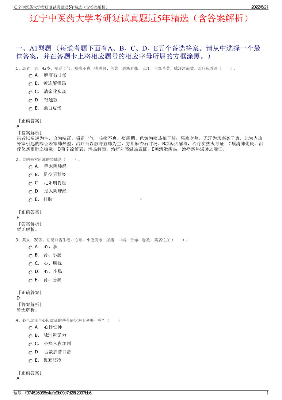 辽宁中医药大学考研复试真题近5年精选（含答案解析）.pdf_第1页