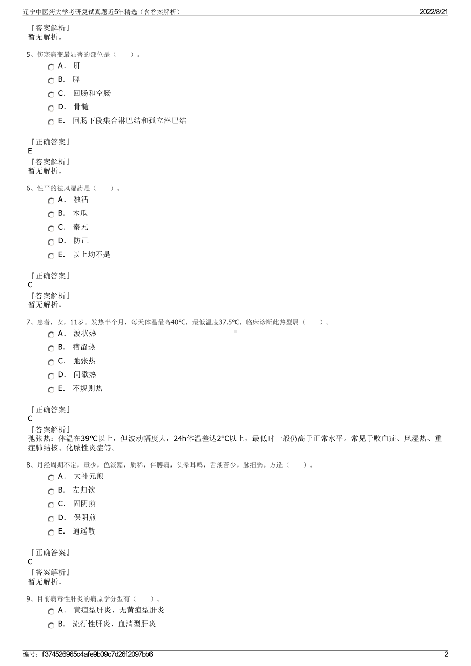 辽宁中医药大学考研复试真题近5年精选（含答案解析）.pdf_第2页