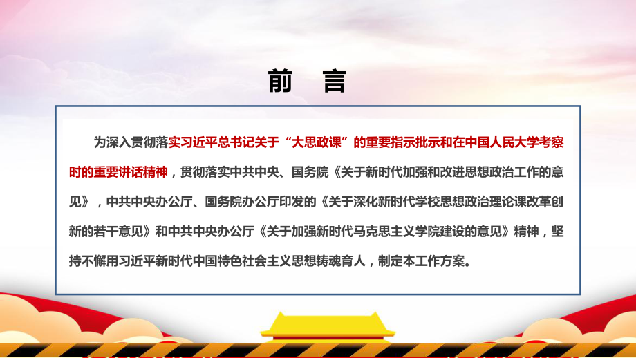 全文解读2022年全面推进“大思政课”建设的工作方案PPT.ppt_第2页