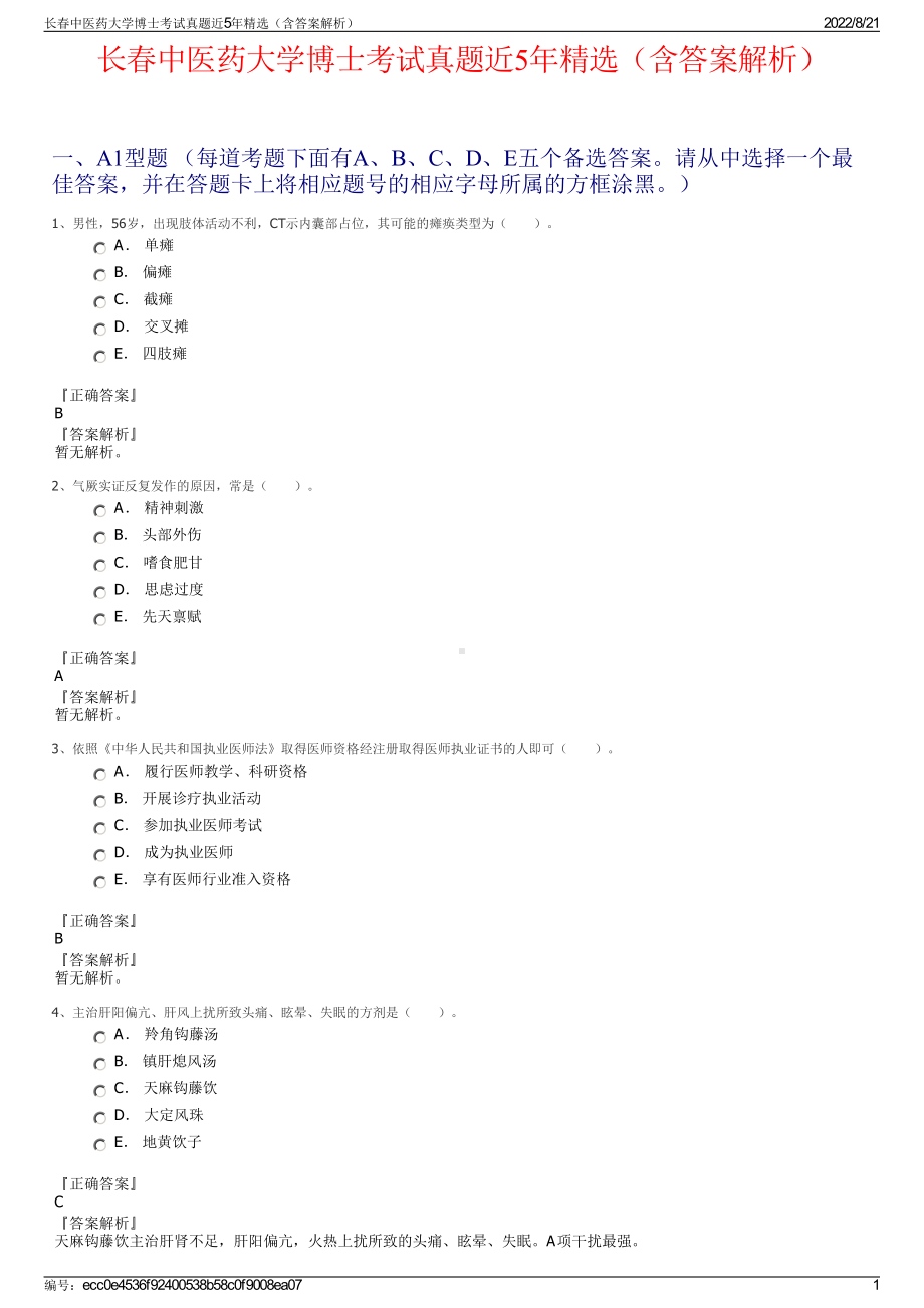 长春中医药大学博士考试真题近5年精选（含答案解析）.pdf_第1页