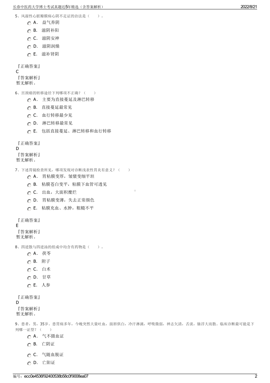 长春中医药大学博士考试真题近5年精选（含答案解析）.pdf_第2页