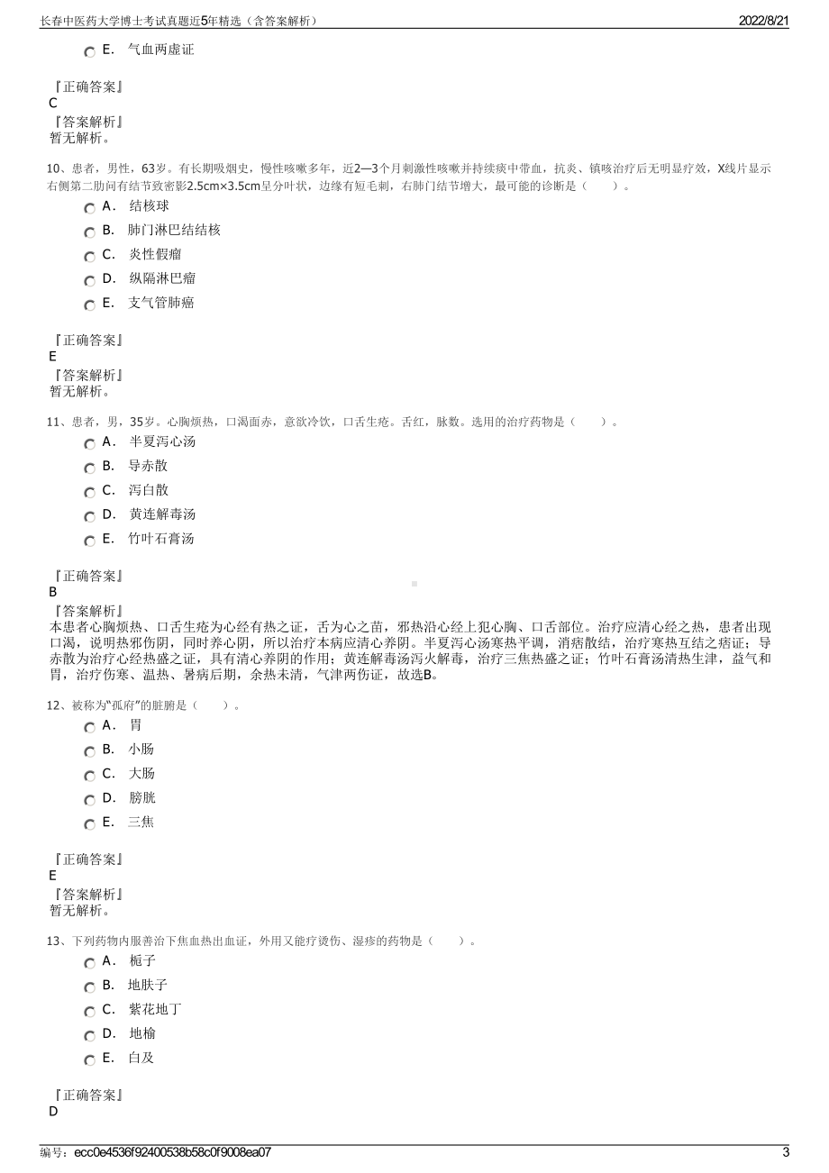 长春中医药大学博士考试真题近5年精选（含答案解析）.pdf_第3页