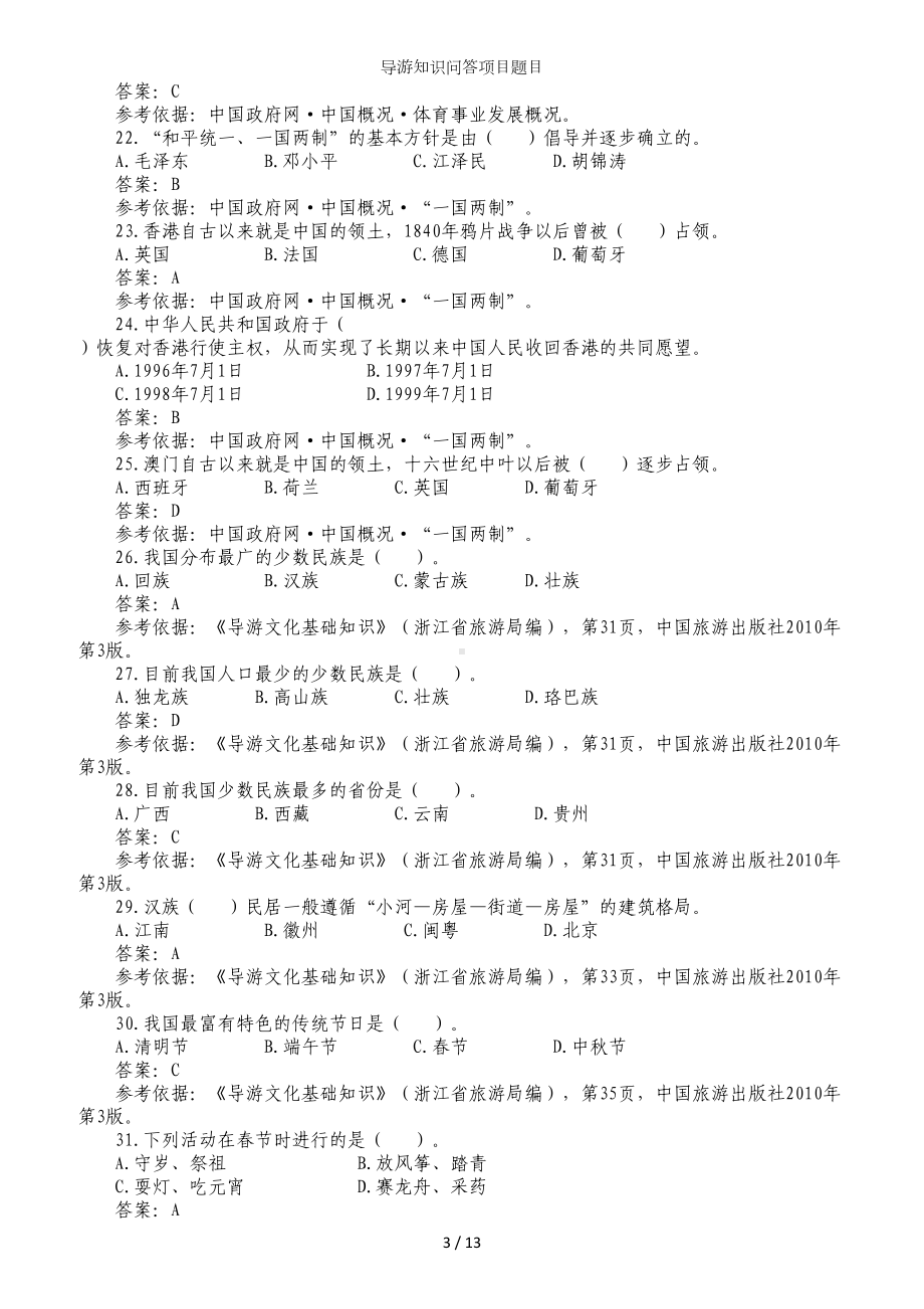 导游知识问答项目题目参考模板范本.doc_第3页