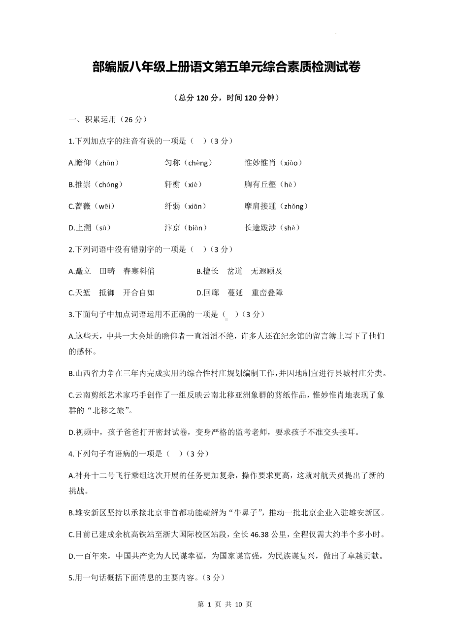 部编版八年级上册语文第五单元综合素质检测试卷（Word版含答案）.docx_第1页