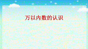 苏教版数学二年级下册《万以内数的认识》课件（泰州公开课）.pptx