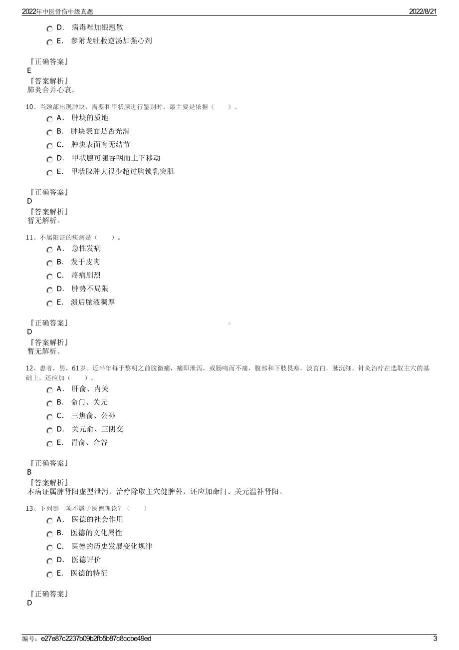 2022年中医骨伤中级真题.pdf_第3页