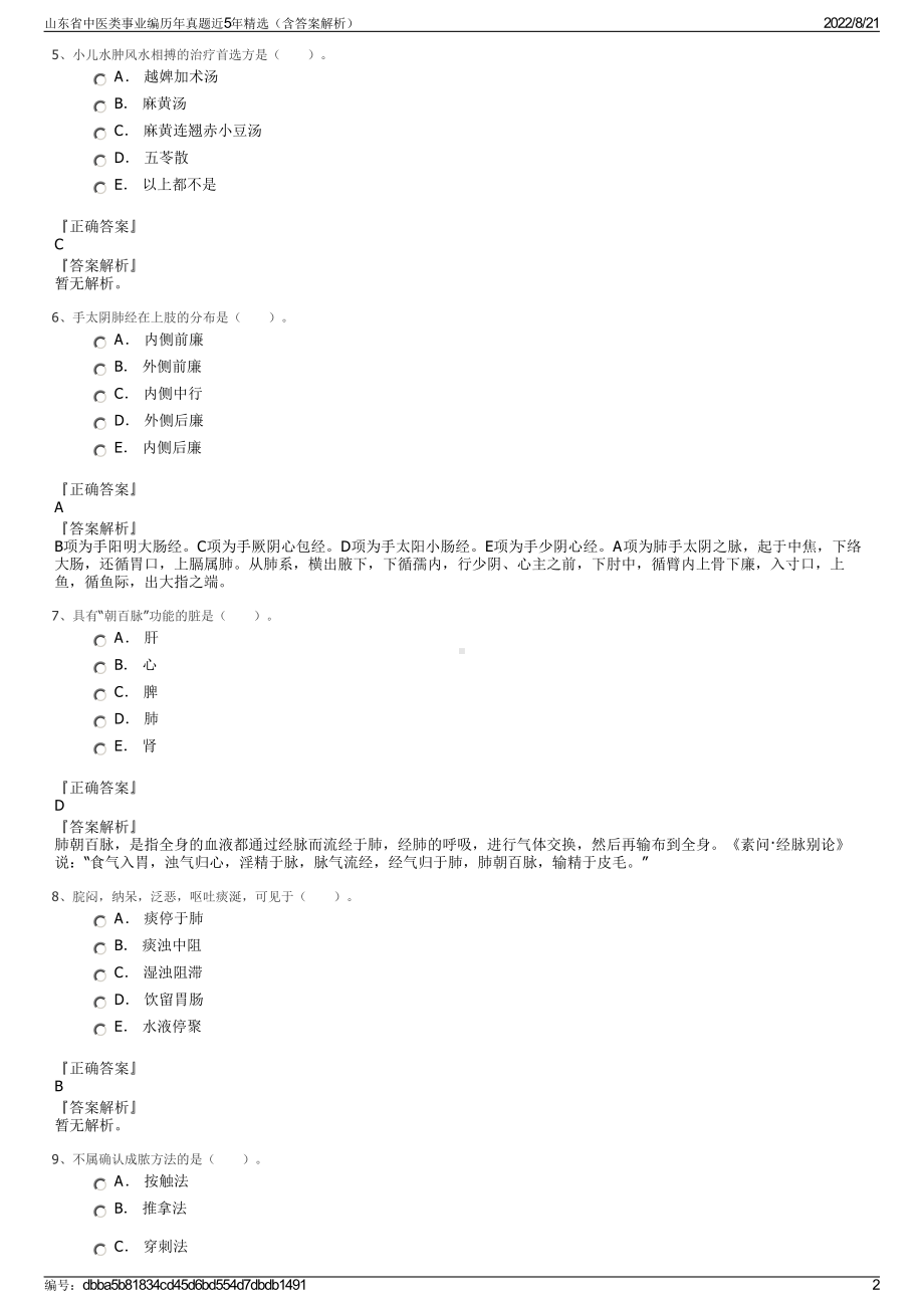 山东省中医类事业编历年真题近5年精选（含答案解析）.pdf_第2页