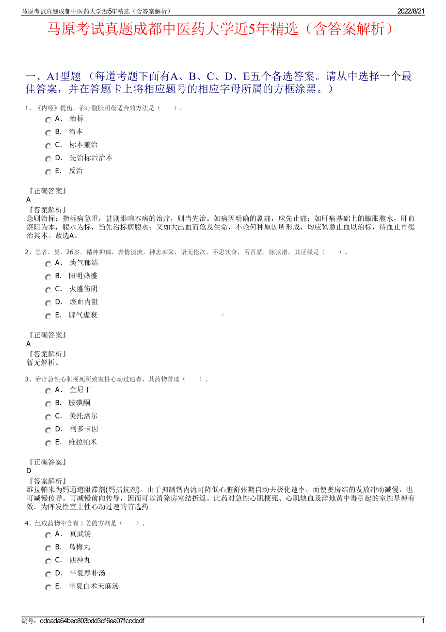 马原考试真题成都中医药大学近5年精选（含答案解析）.pdf_第1页