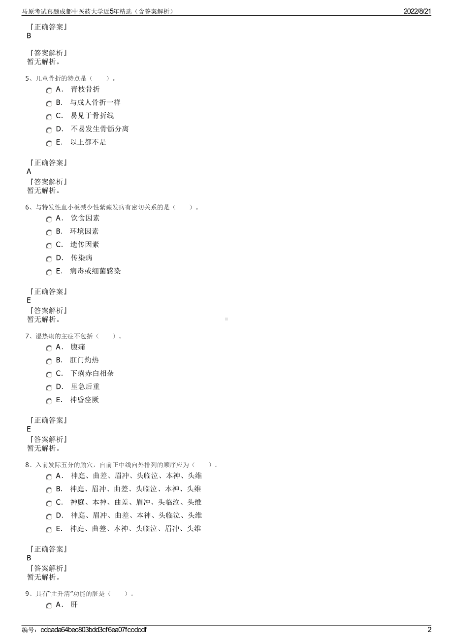 马原考试真题成都中医药大学近5年精选（含答案解析）.pdf_第2页