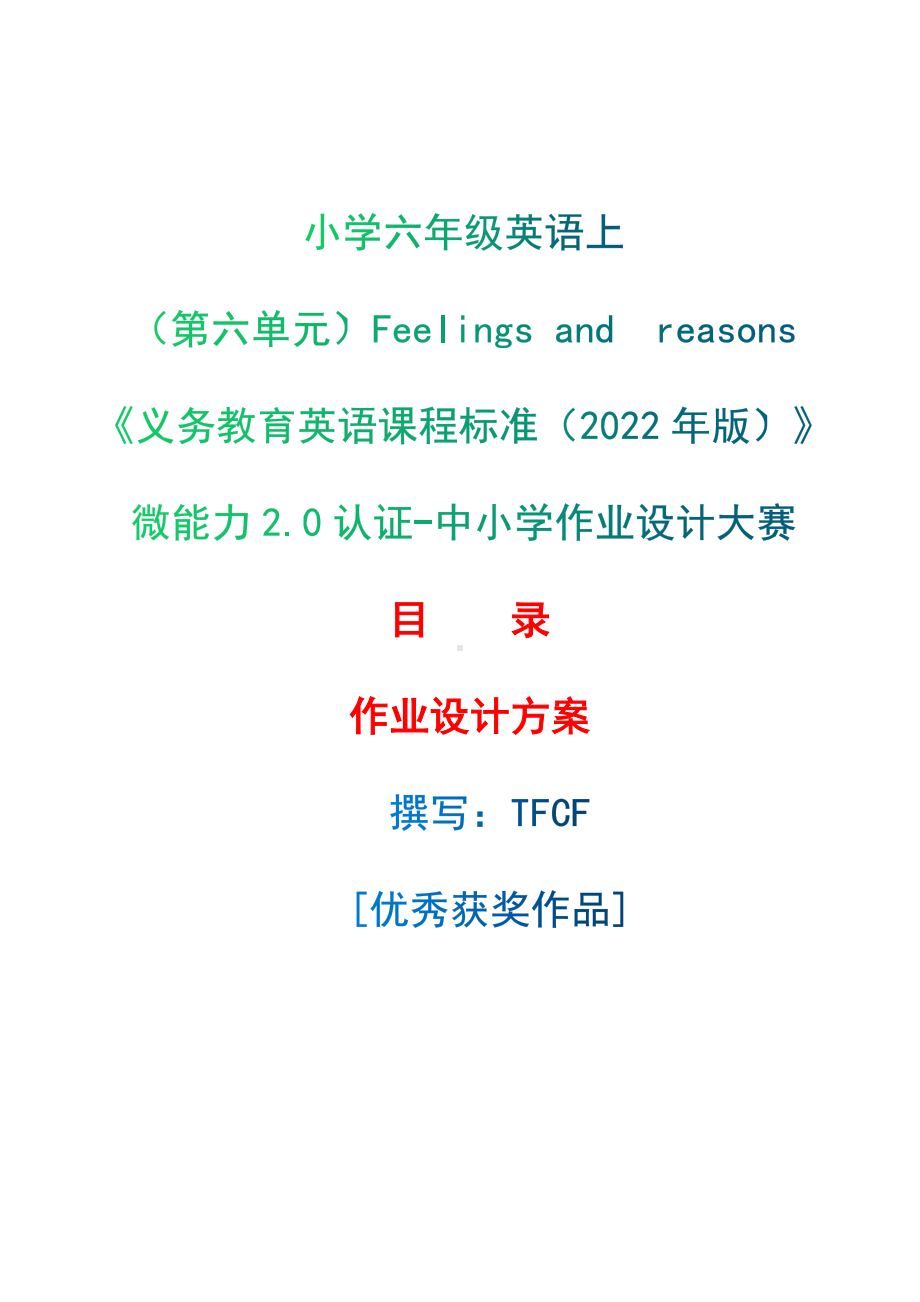 [信息技术2.0微能力]：小学六年级英语上（第六单元）Feelings andreasons-中小学作业设计大赛获奖优秀作品[模板]-《义务教育英语课程标准（2022年版）》.docx_第1页