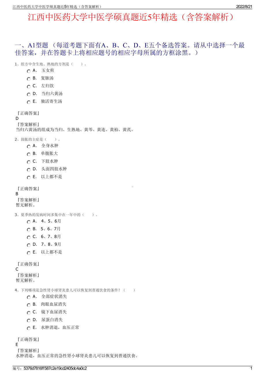 江西中医药大学中医学硕真题近5年精选（含答案解析）.pdf_第1页