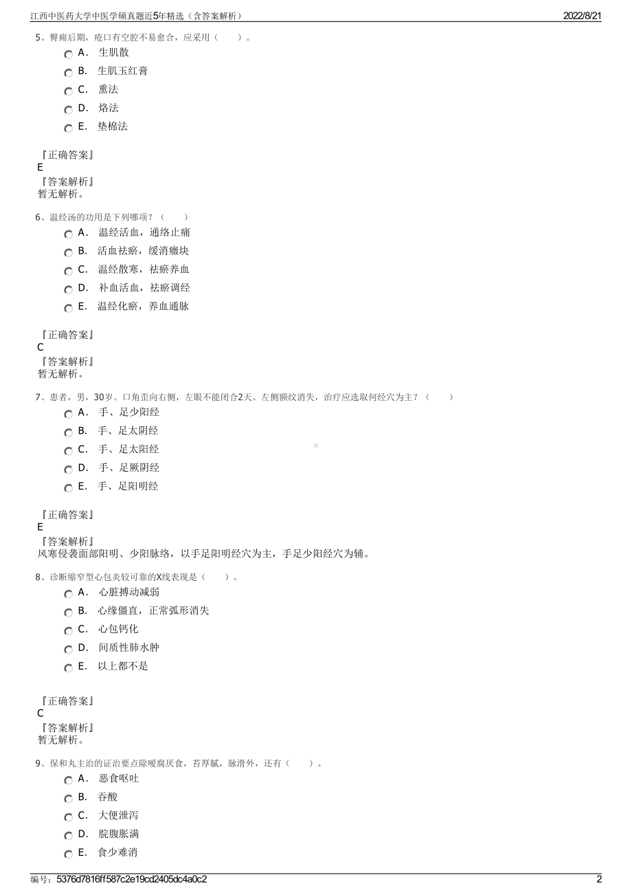 江西中医药大学中医学硕真题近5年精选（含答案解析）.pdf_第2页