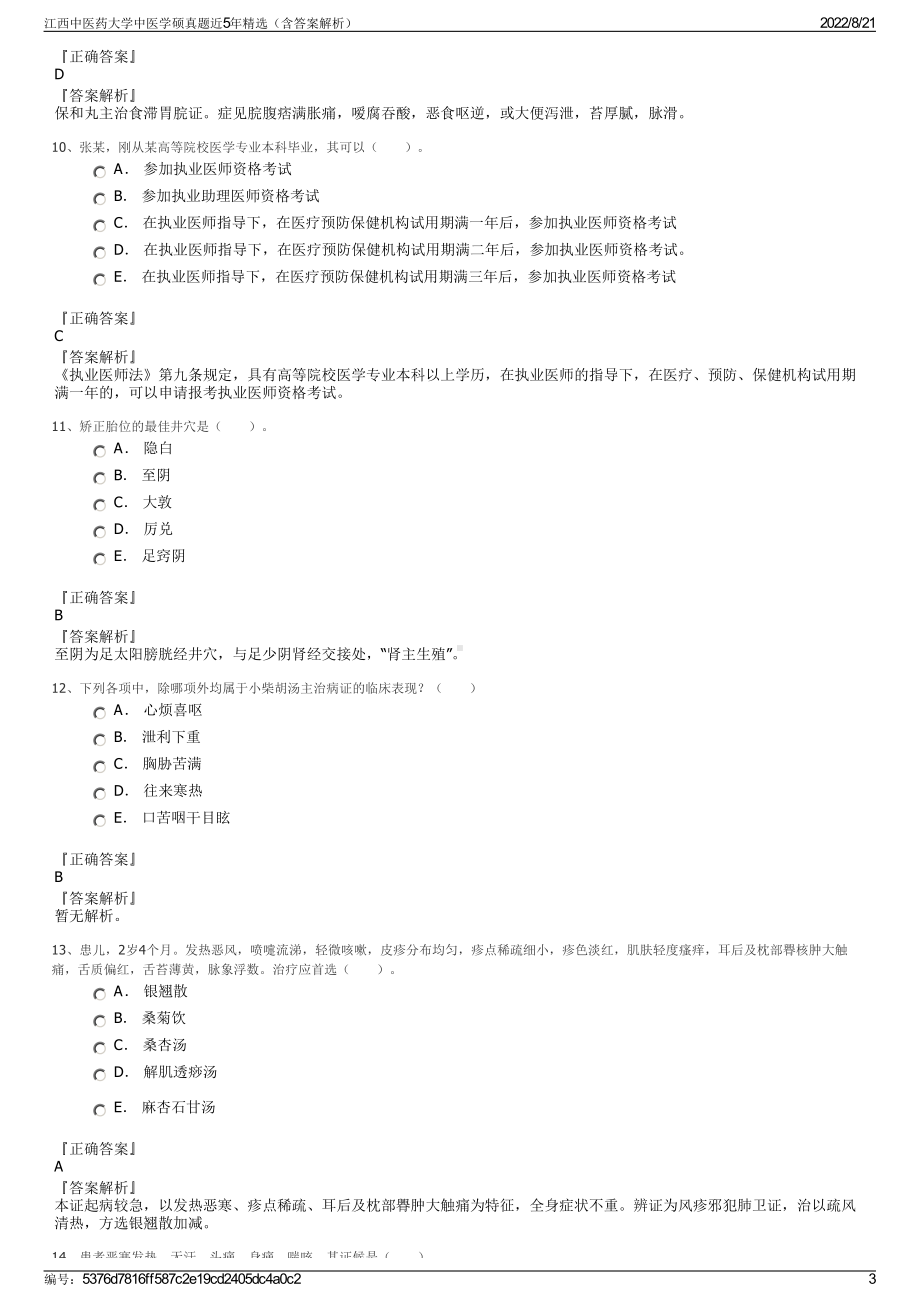 江西中医药大学中医学硕真题近5年精选（含答案解析）.pdf_第3页