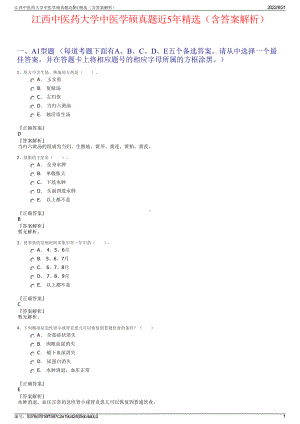 江西中医药大学中医学硕真题近5年精选（含答案解析）.pdf