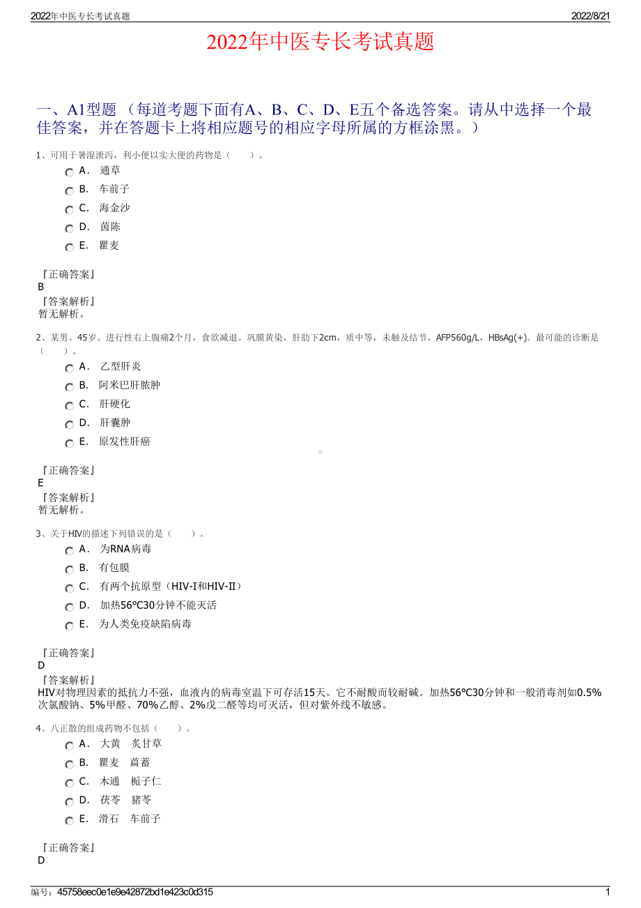 2022年中医专长考试真题.pdf_第1页