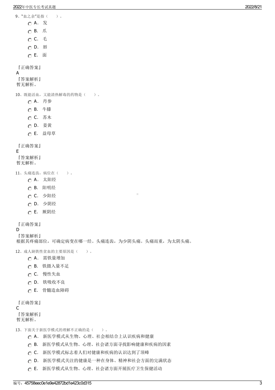 2022年中医专长考试真题.pdf_第3页