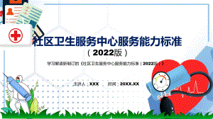 讲座社区卫生服务中心服务能力标准（2022版）完整内容2022年新制订《社区卫生服务中心服务能力标准（2022版）》实用PPT课件.pptx