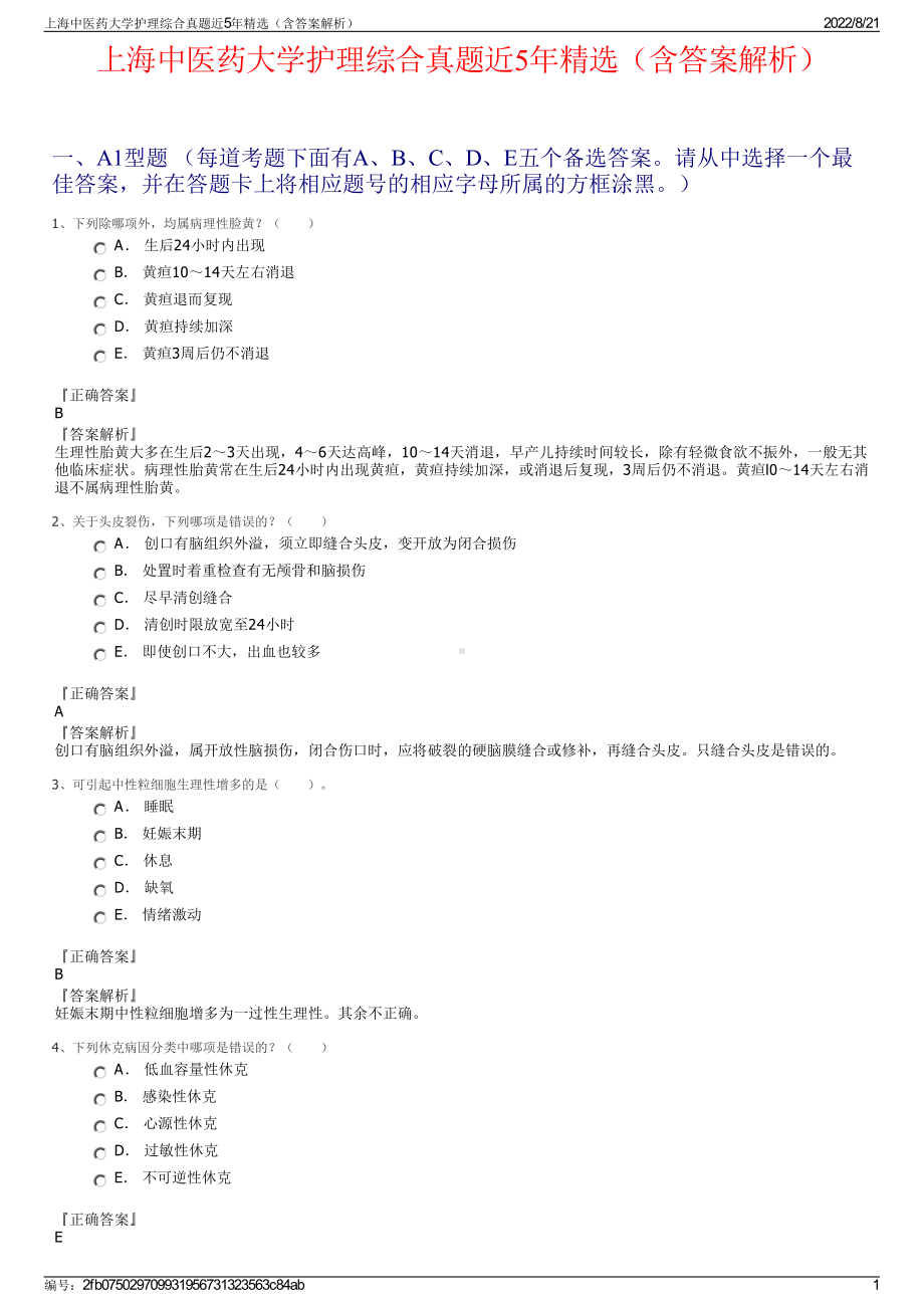 上海中医药大学护理综合真题近5年精选（含答案解析）.pdf_第1页