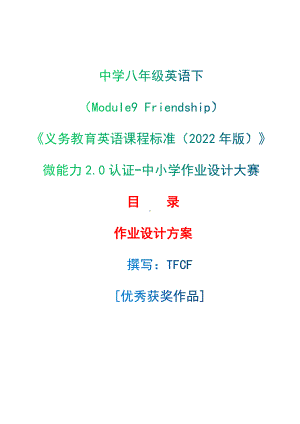 [信息技术2.0微能力]：中学八年级英语下（Module9 Friendship）-中小学作业设计大赛获奖优秀作品[模板]-《义务教育英语课程标准（2022年版）》.docx