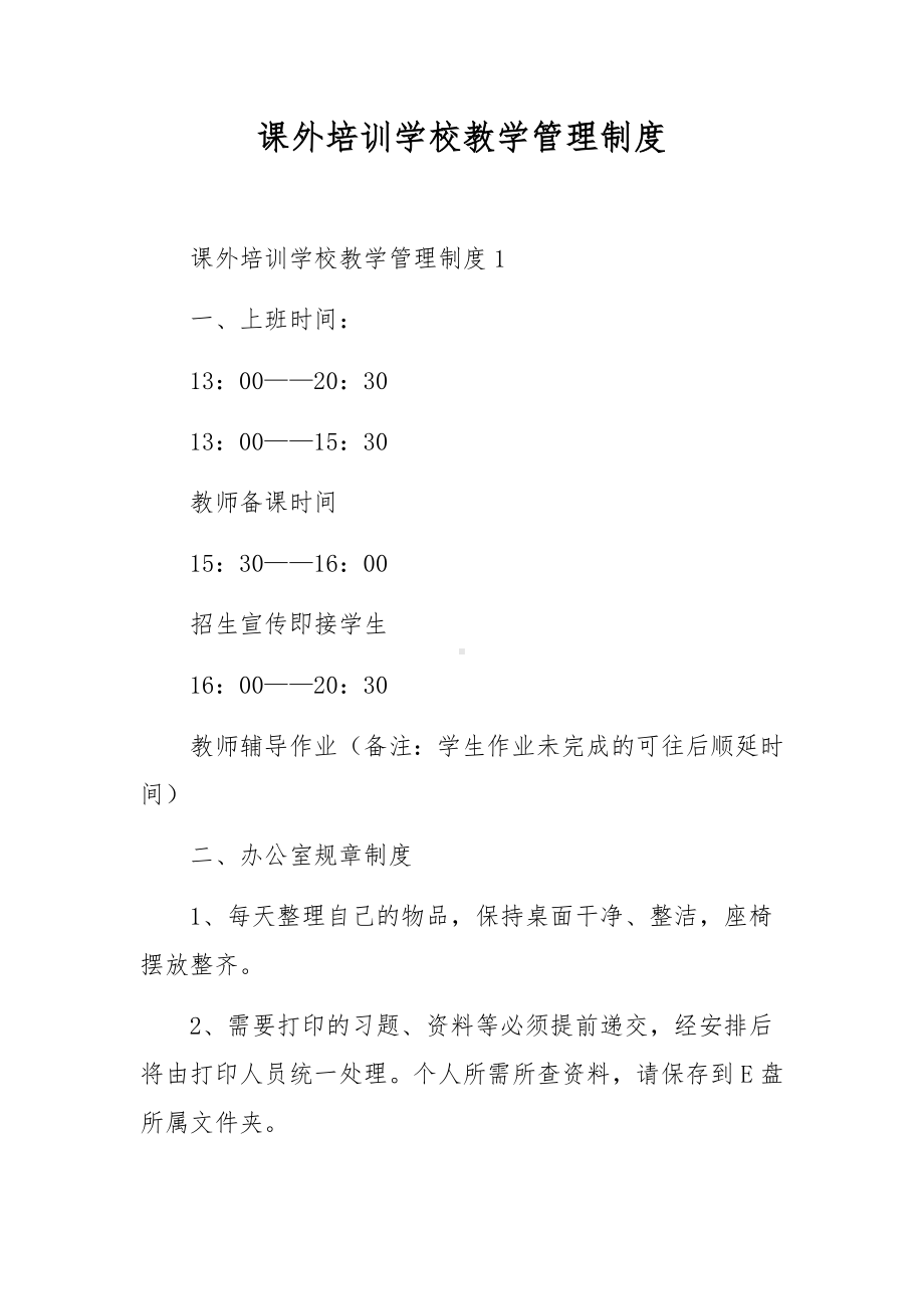 课外培训学校教学管理制度.docx_第1页