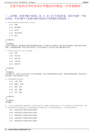 长春中医药大学针灸治疗学题近5年精选（含答案解析）.pdf